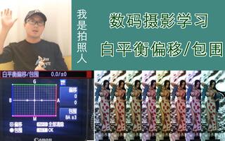 摄影入门 单反相机白平衡偏移和包容功能 讲解和拍摄演示