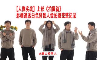 人像摄影实战 影棚通透白色背景人像拍摄