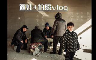 修图老师傅 唐山韩城遛娃拍照vlog 佳能5d2配50小痰盂