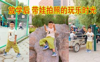 下午放学后 父子俩带上相机去附近公园拍照玩乐