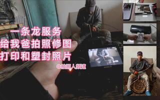 给老父亲拍照修图 打印照片 定格一张编筐的镜头