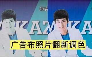 修图教程 在PS里面给室外广告布上的陈国坤照片翻新调色