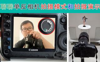 摄影入门学习 聊聊单反相机的几种拍摄模式和拍摄演示