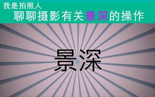 拍照人聊摄影 背景虚化的奥秘 景深是如何操作的
